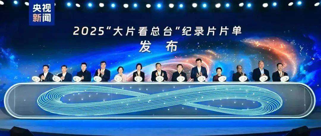 中央广播电视总台隆重发布2025纪录片片单!_中国_文明_文化