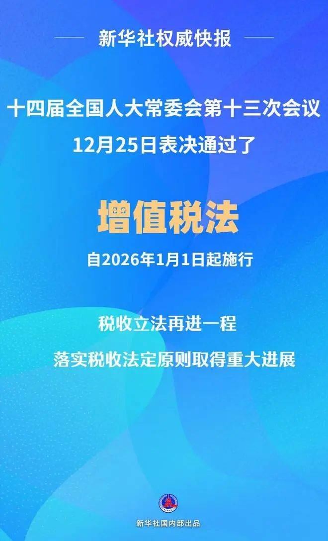 增值税法通过，自2026年1月1日起施行