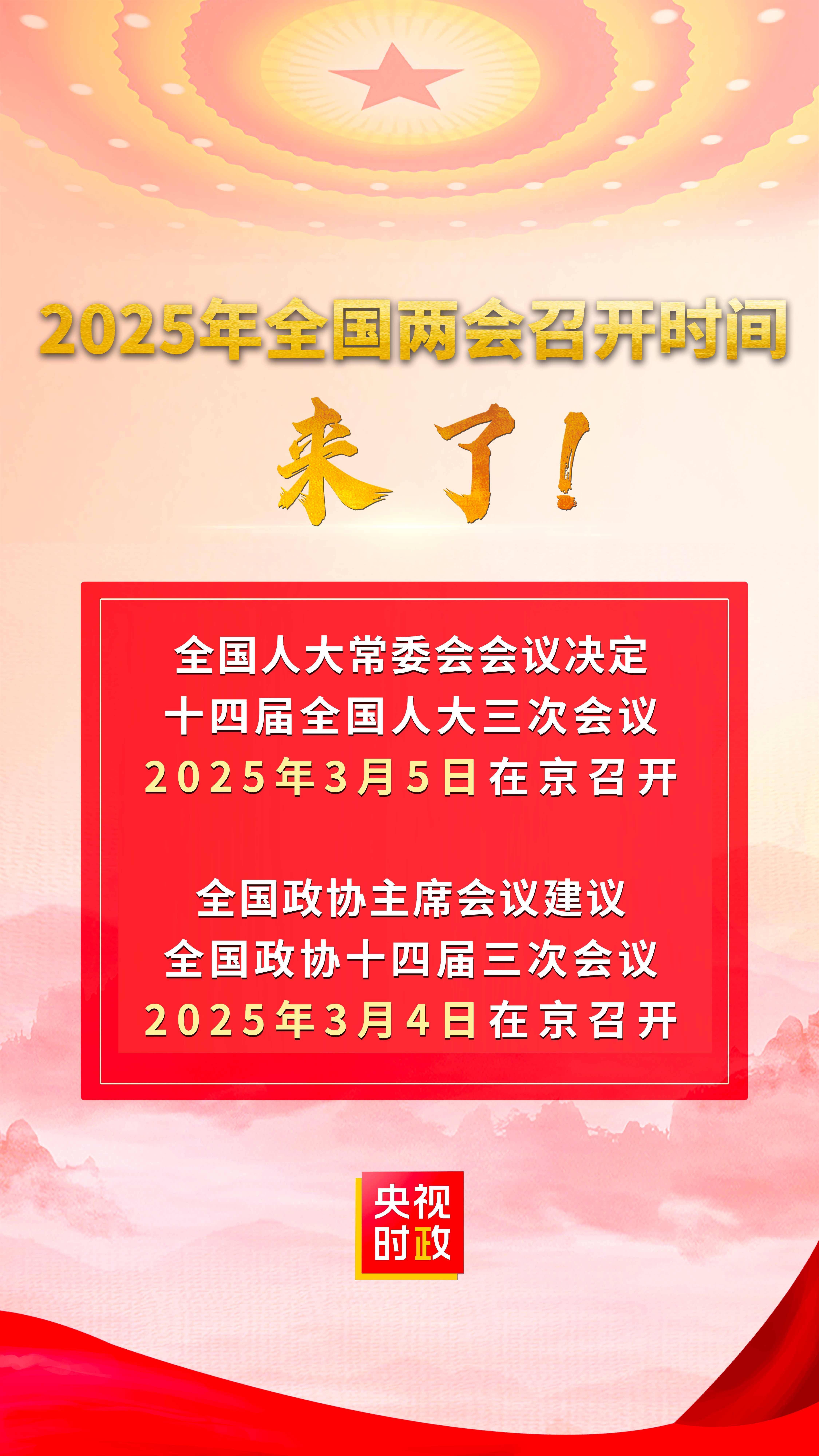 2025年全国两会召开时间来了