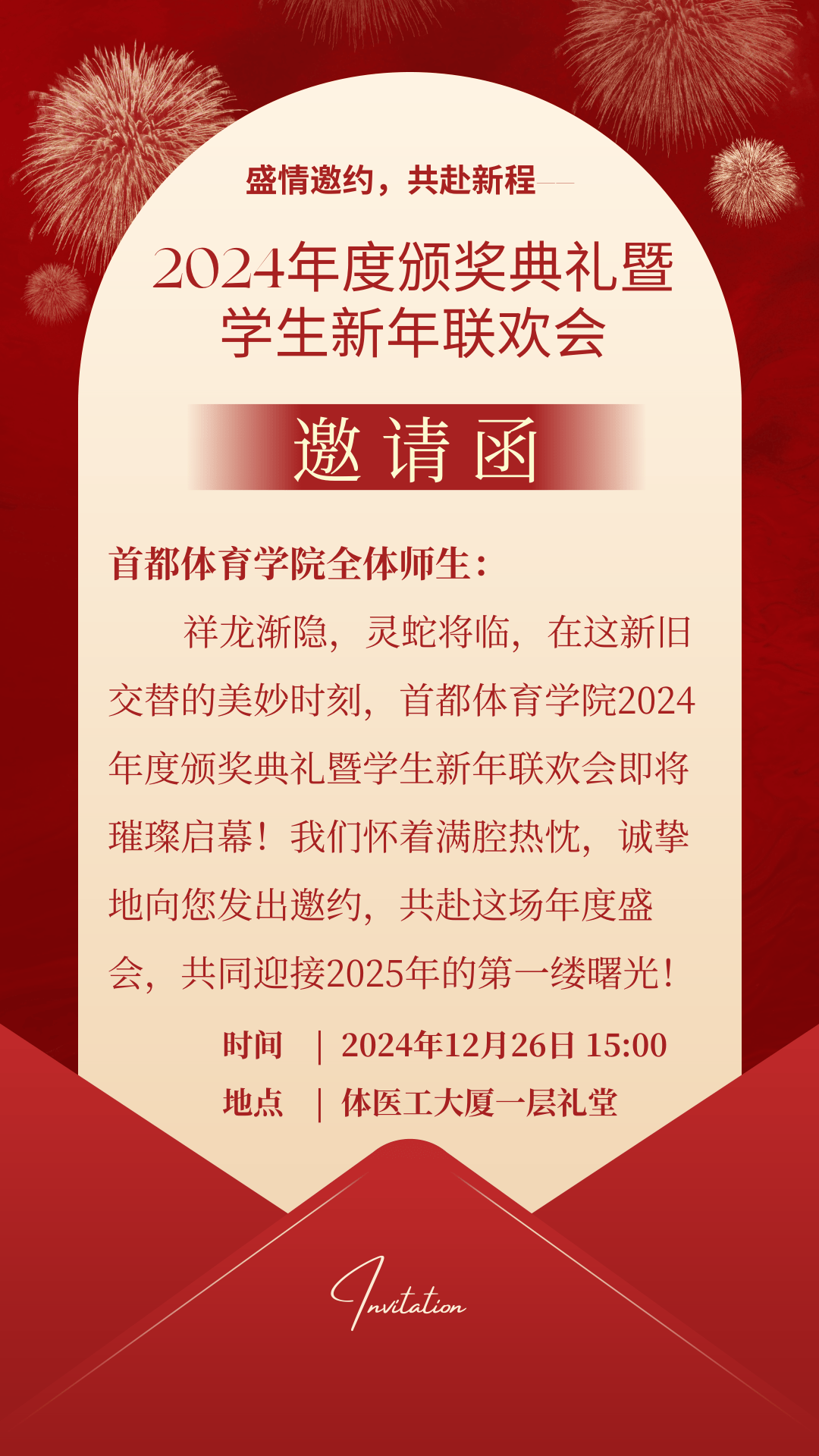 迎新晚会邀请函内容图片