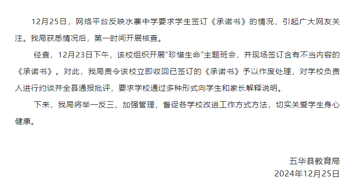 梅州一中學要求學生簽訂含有不當內容的《承諾書》？廣東五華縣教育局通報核查結果