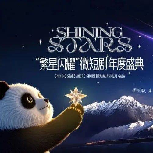 引领行业风向 首个微短剧权威指数将在成都发布_繁星_活动_盛典