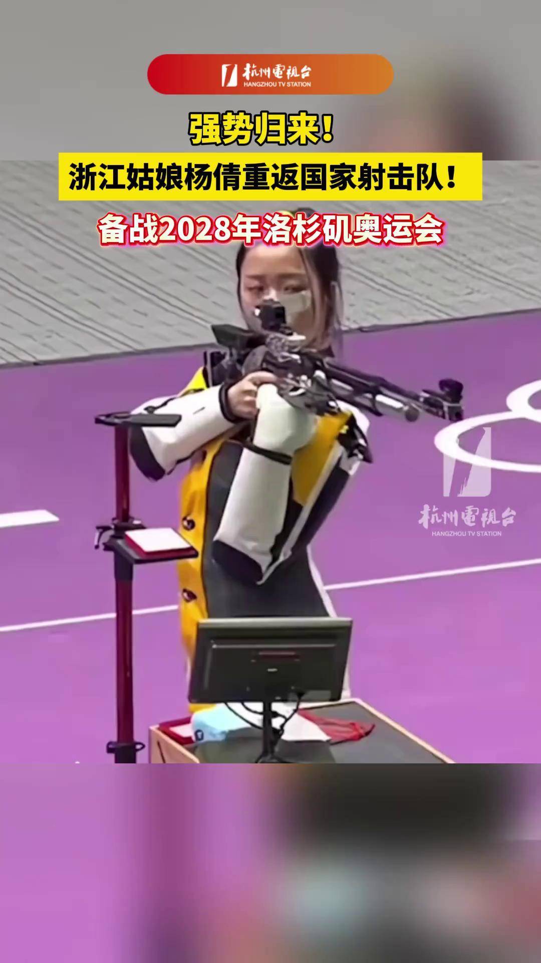 浙江 姑娘杨倩 重返国家射击队 !