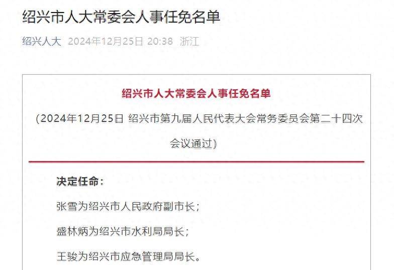 张雪任绍兴市副市长