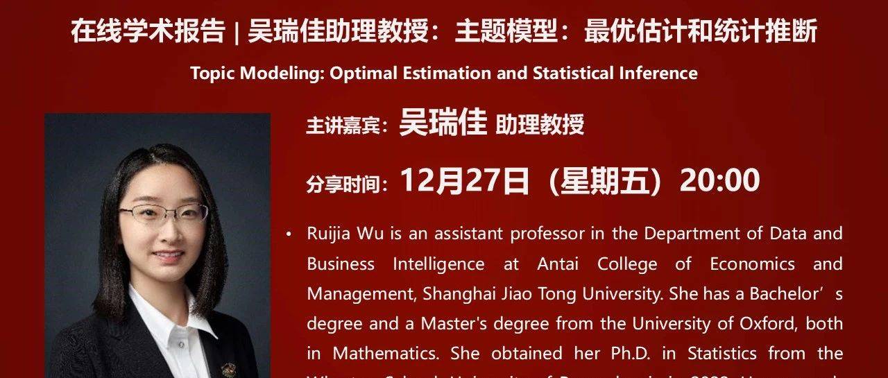 在线学术报告 | 吴瑞佳助理教授:主题模型:最优估计和统计推断_the_data_of