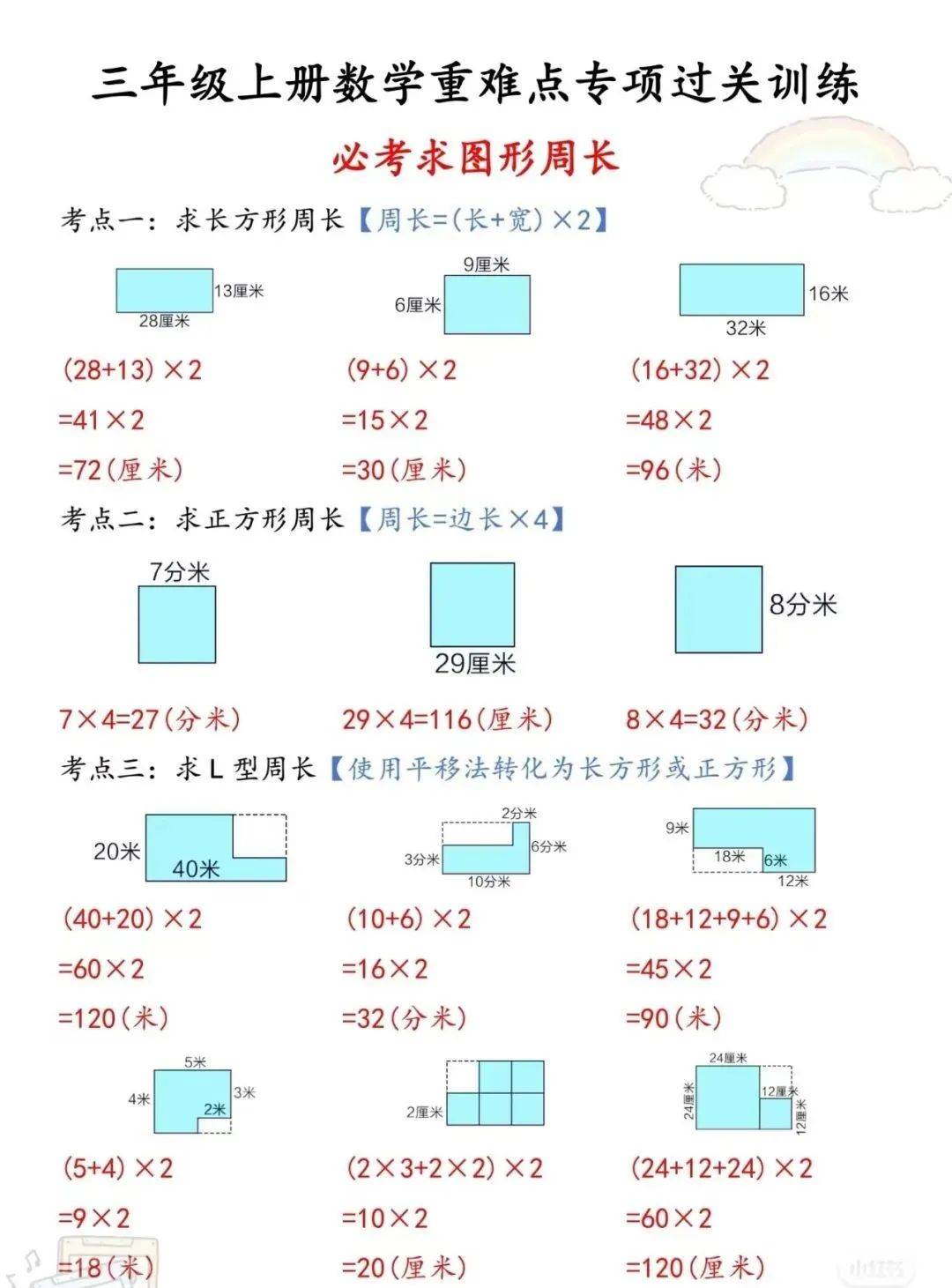 【期末必考】三年级数学上册《求图形周长》重难点4套专项过关训练带答案!_方形_边长_铁丝