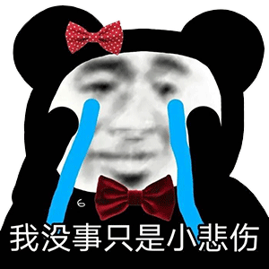 叫我宝贝 快点!熊猫头表情包