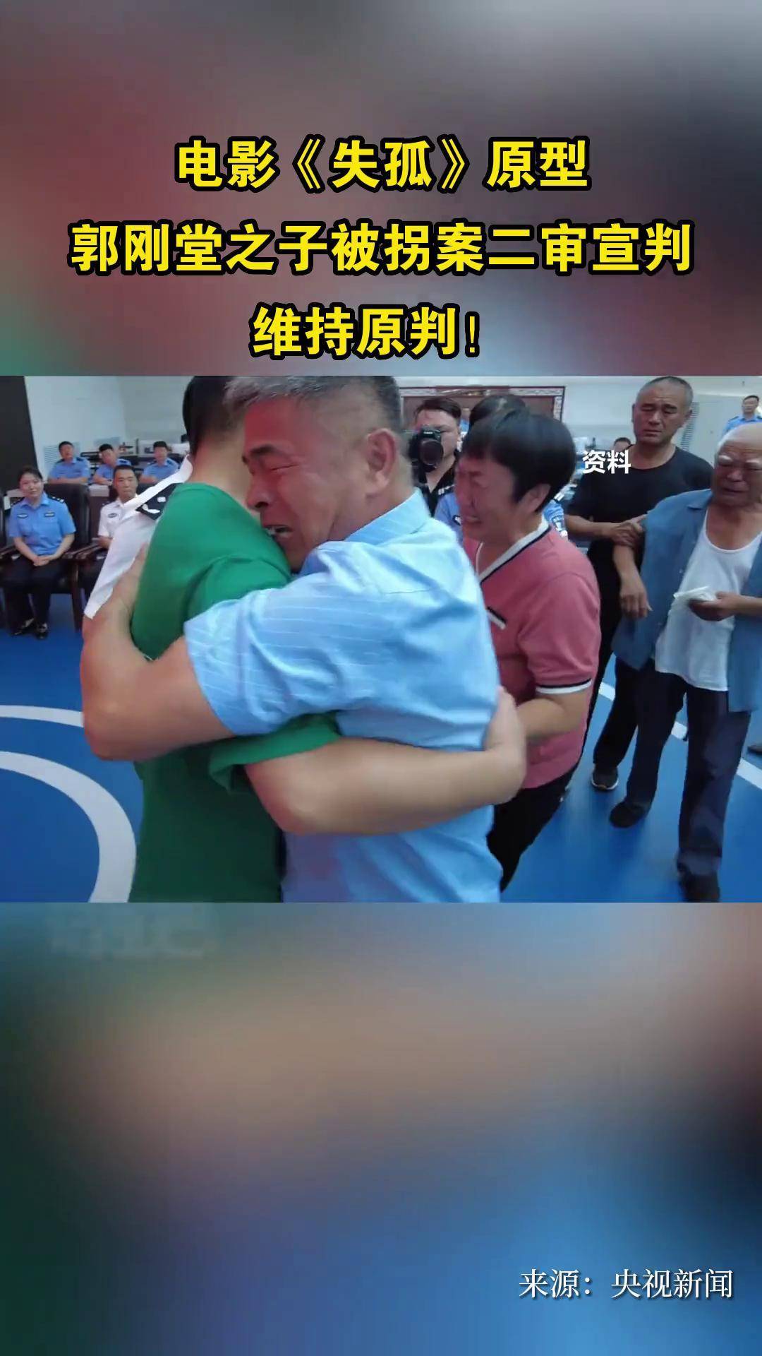 电影《失孤》原型郭刚堂之子被拐案二审宣判郭刚堂 电影《失孤》