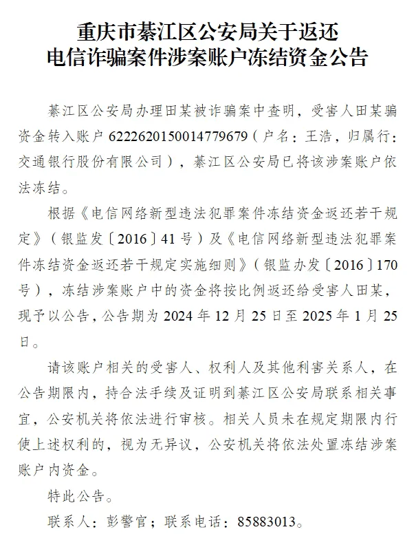 关于返还电信诈骗案件涉案账户冻结资金公告六则