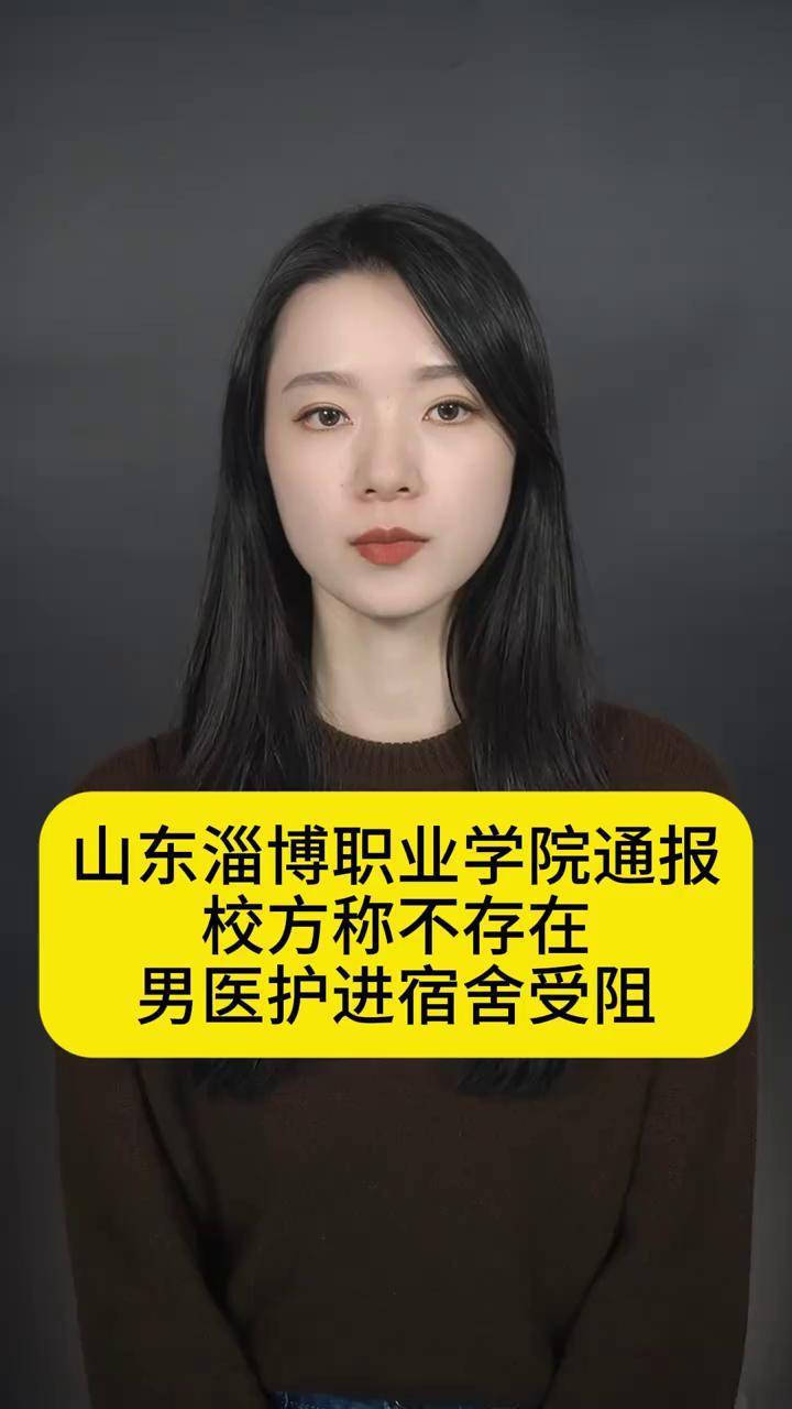 山东淄博职业学院通报校方称不存在男医护进宿舍受阻山东 120 宿舍