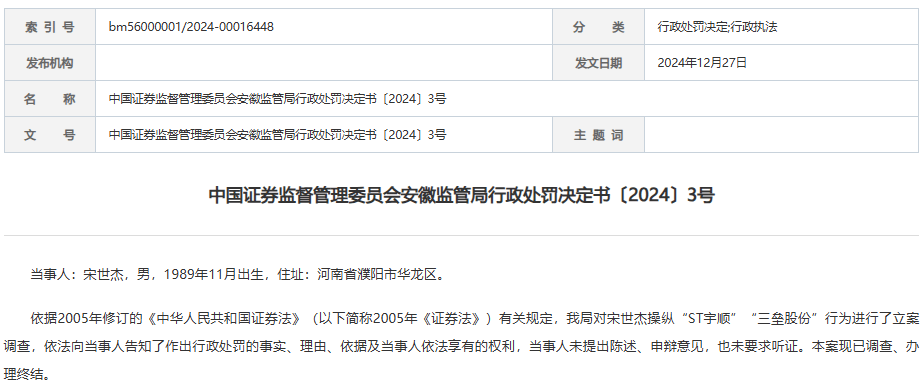 控制使用34个账户交易2只股票！宋世杰被罚没2228万元