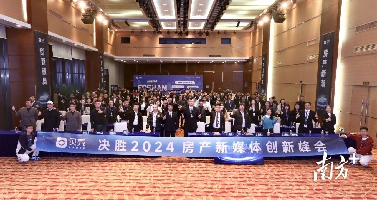 房产新媒体创新峰会在佛山举办，助力从业者破局“新赛道”