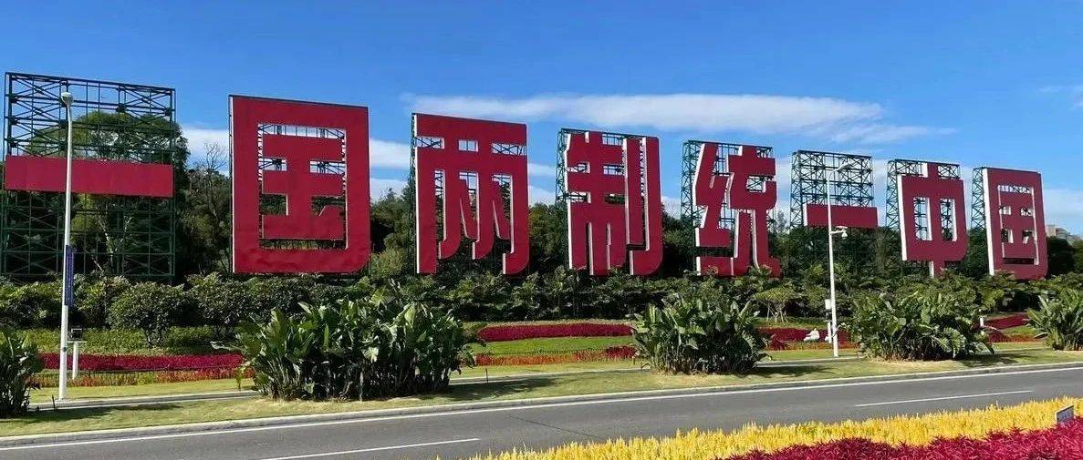 专家：“一国两制”港澳实践为实现完全统一提供重要借鉴台湾两岸中华民族 