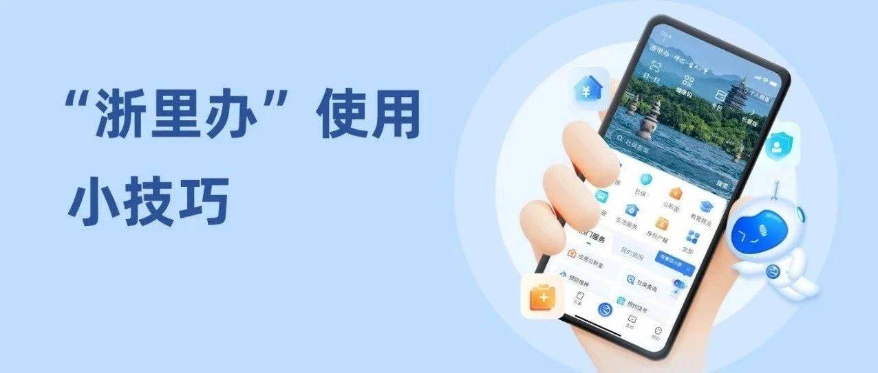 收藏!这些“浙里办”使用小技巧,你知道吗?_搜索_服务_办事