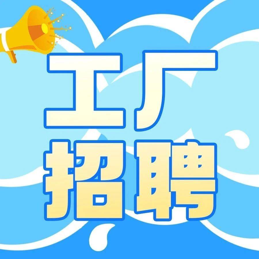 工厂招聘！包吃包住+加班费+年终奖！普工+生产人员+仓库杂工！_汕头市_广东省_澄海区
