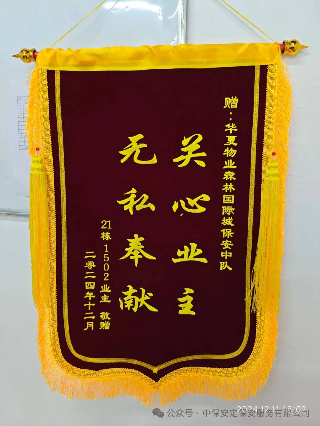 保安服务有限公司派驻基层保安队员接连收到锦旗