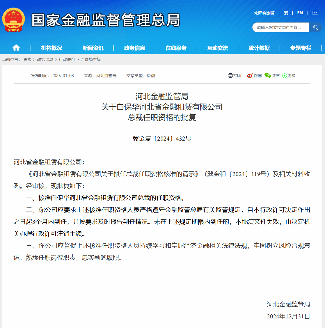 河北金租总裁白保华任职资格获批