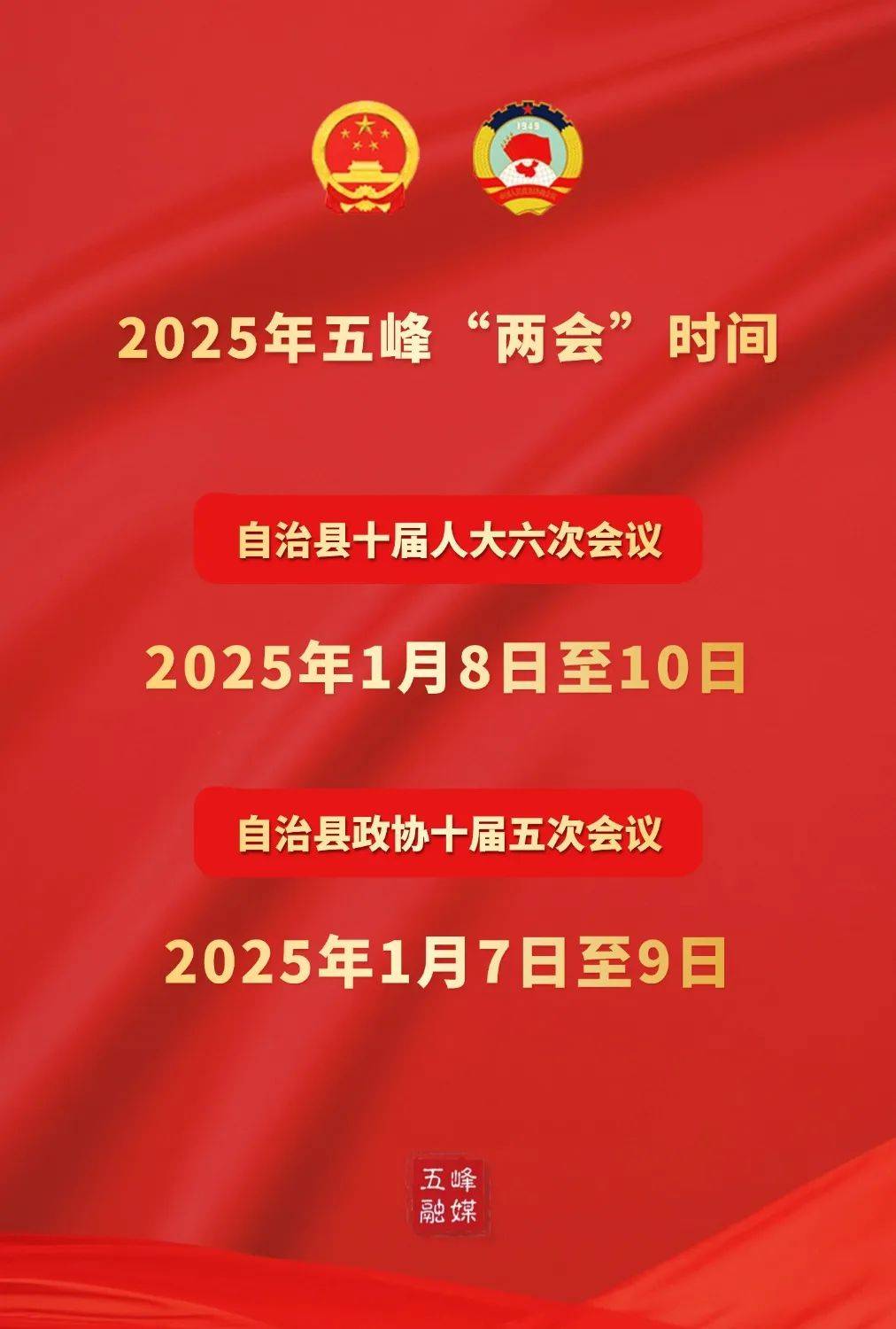 2025年五峰"两会"时间确定!