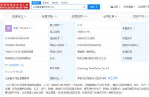 山东黄金集团增资至36.6亿 增幅177%