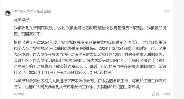 村民在自家露天熏腊肉被罚200元，镇政府：系警示教育，已退还