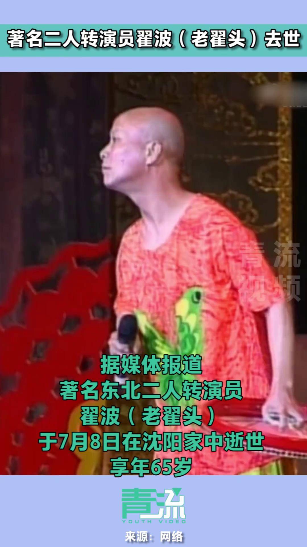 著名二人转演员翟波老翟头去世