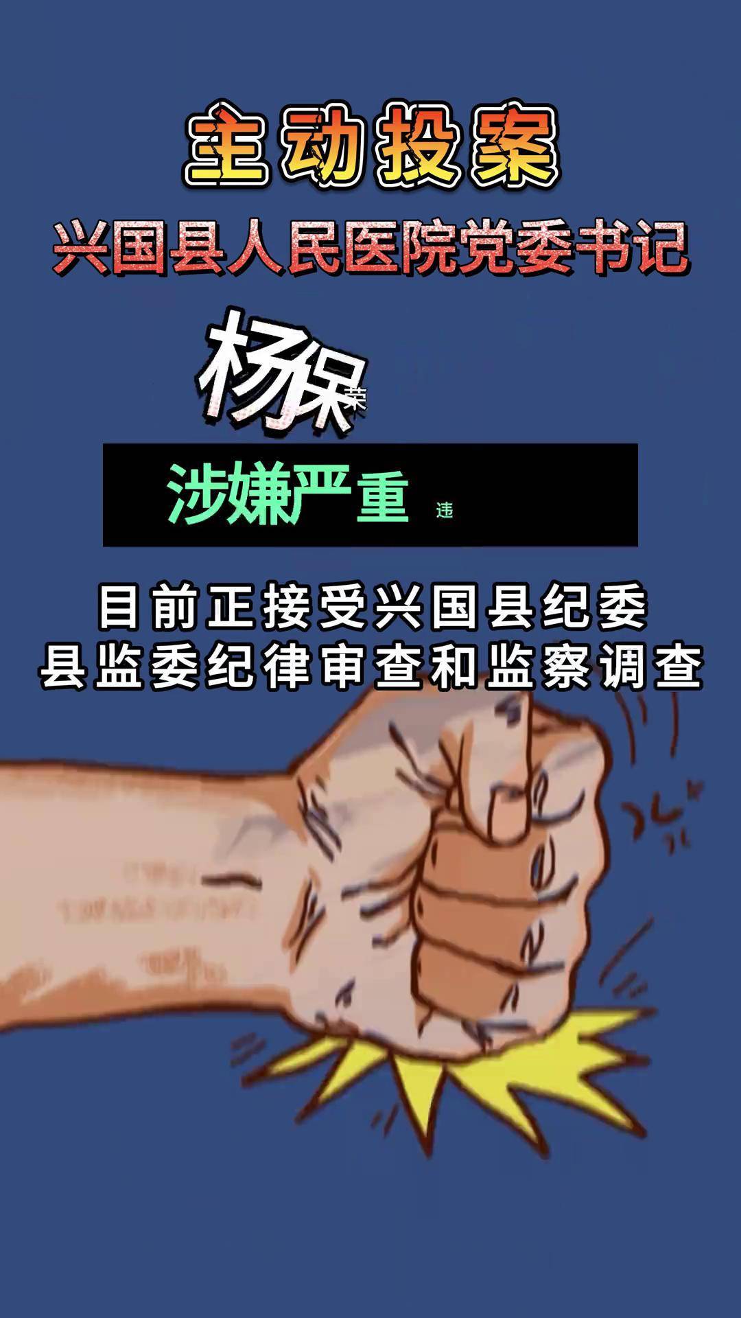 江西兴国县人民医院党委书记杨保荣被查!