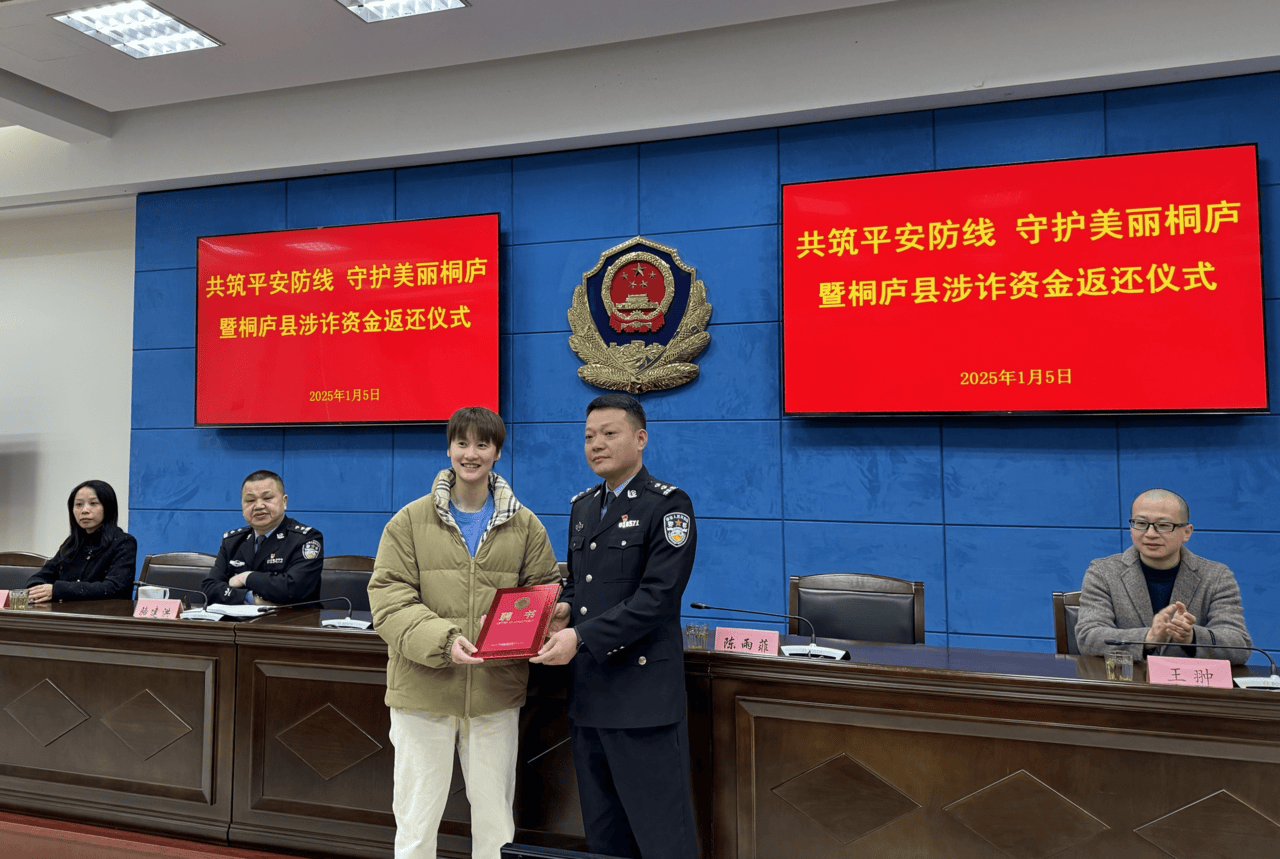 1月5日,桐庐县公安局举行"共筑平安防线,守护美丽桐庐"涉诈资金返还