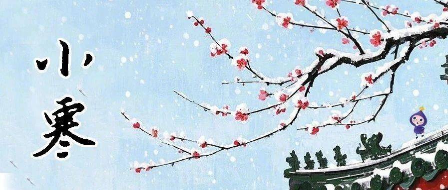 【掌上共读第477期】《二十四节气之· 小寒》踏雪寻梅，愿你天寒有温暖。_冬日_阳气_生机