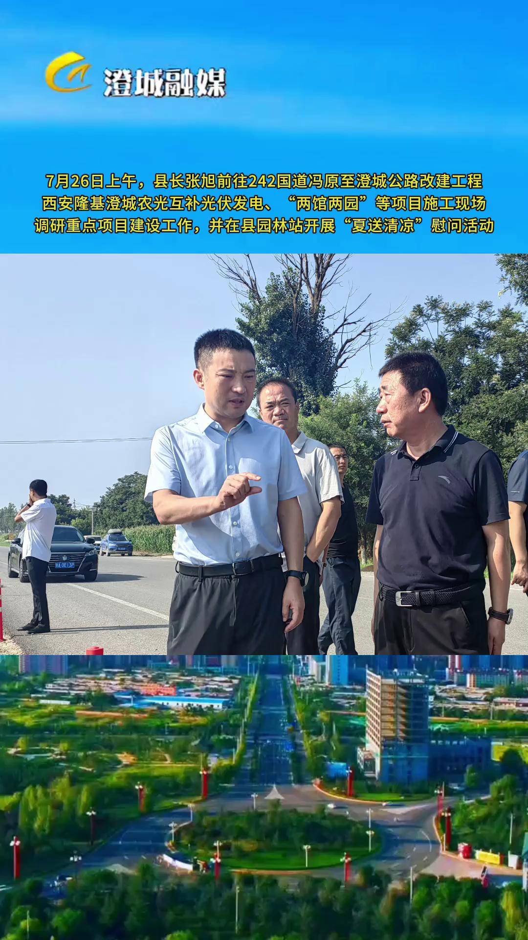 7月26日上午,县长张旭前往242国道冯原至澄城公路改建工程,西安隆基
