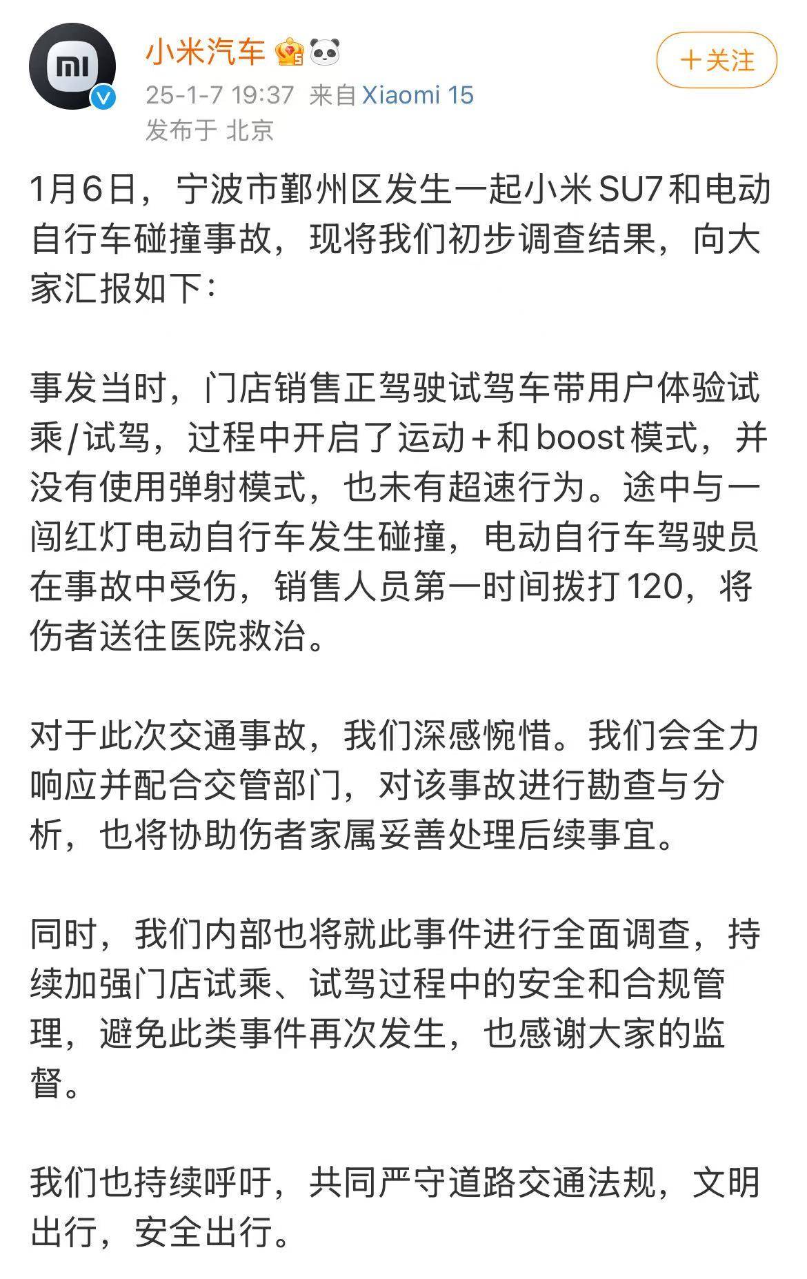 小米汽车公布宁波SU7试驾事故初步调查结果：没有使用弹射模式，也未有超速行为