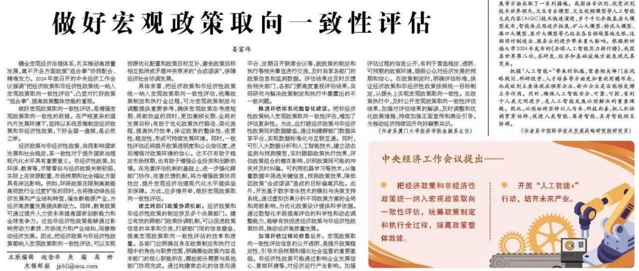 厦大经济学科姜富伟教授在《经济日报》发文:做好宏观政策取向一致性评估_发展_全过程
