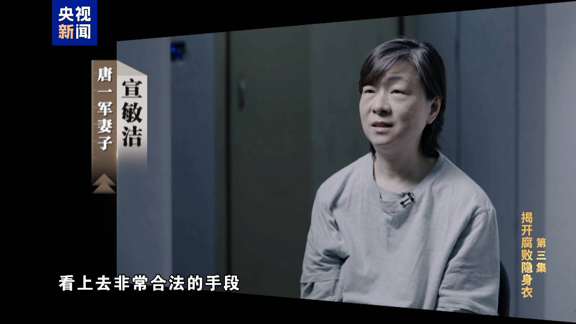 妻子实控投资34家公司!唐一军大搞权钱交易出镜忏悔“无地自容” 妻子实控投资34家公司!唐一军大搞权钱交易出镜忏悔“无地自容”