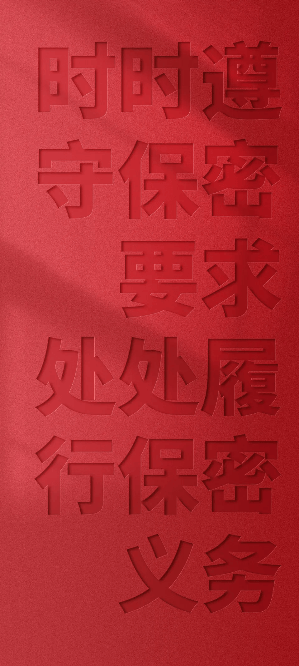 保密提醒壁纸,屏保来了,快收藏!