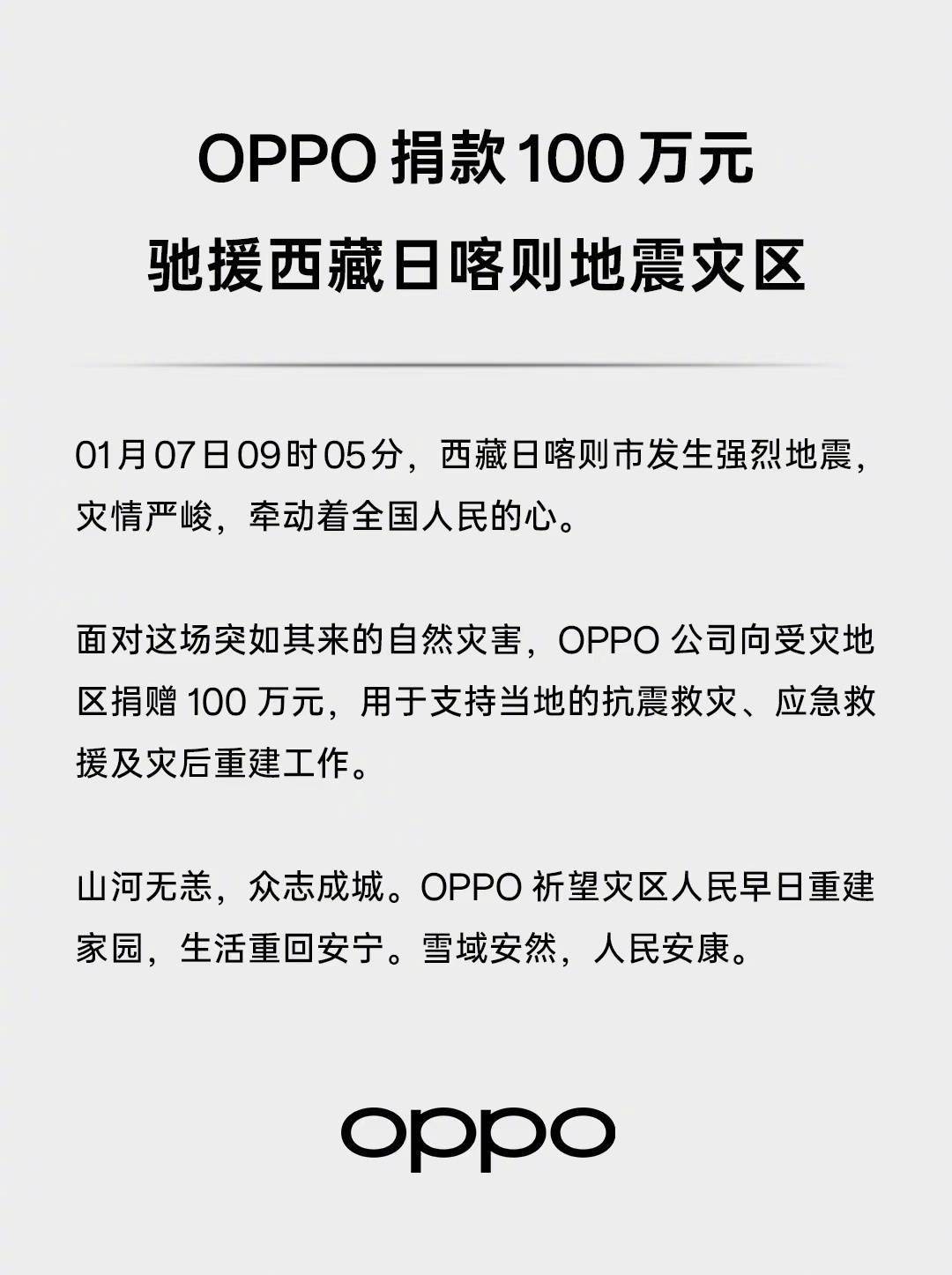 OPPO 捐款 100 万元，驰援西藏日喀则地震灾区