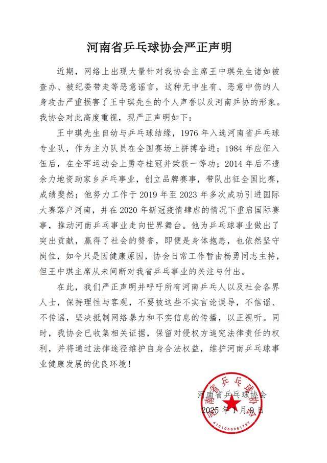 河南省乒协回应“网传主席王中琪被查办”：无中生有、恶意中伤