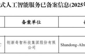 创新奇智工业大模型通过国家网信办备案