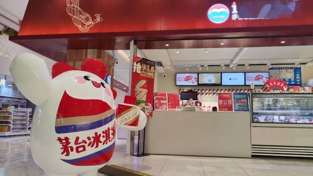 被曝团队解散、多地闭店,茅台不卖冰淇淋了?