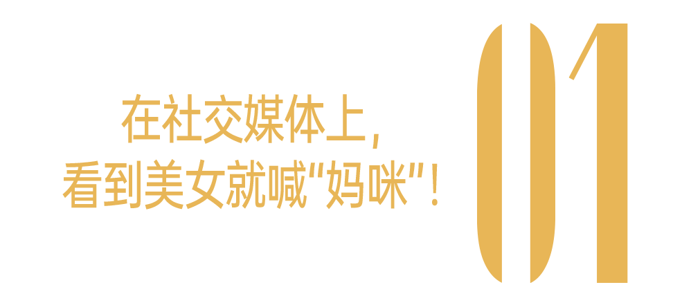 她们美到让我直呼妈咪！