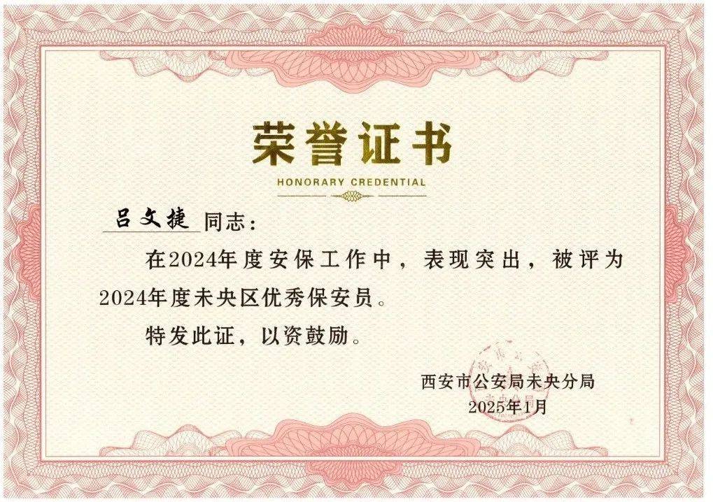 西安中保公司被评为2024年度未央区保安企业先进单位