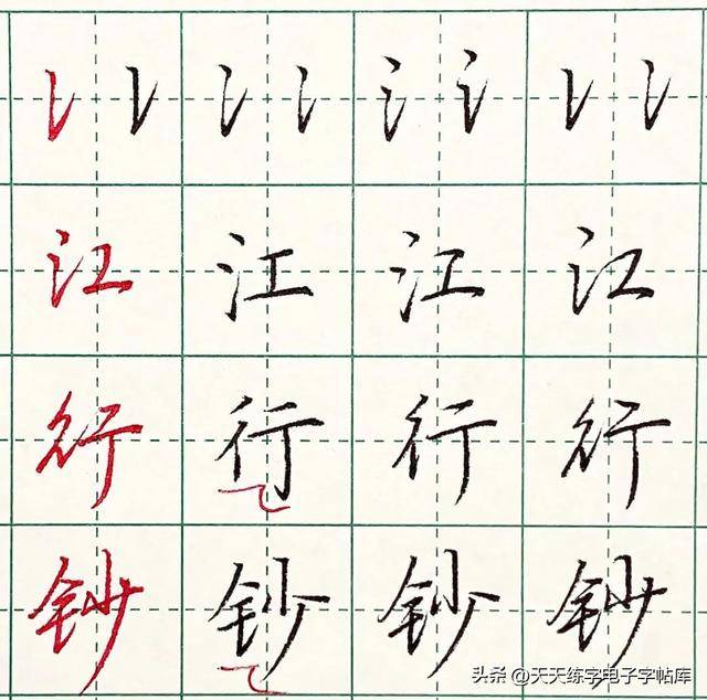 行楷的正确练习方式:常用偏旁部首及例字的写法_笔画_楷书_过渡
