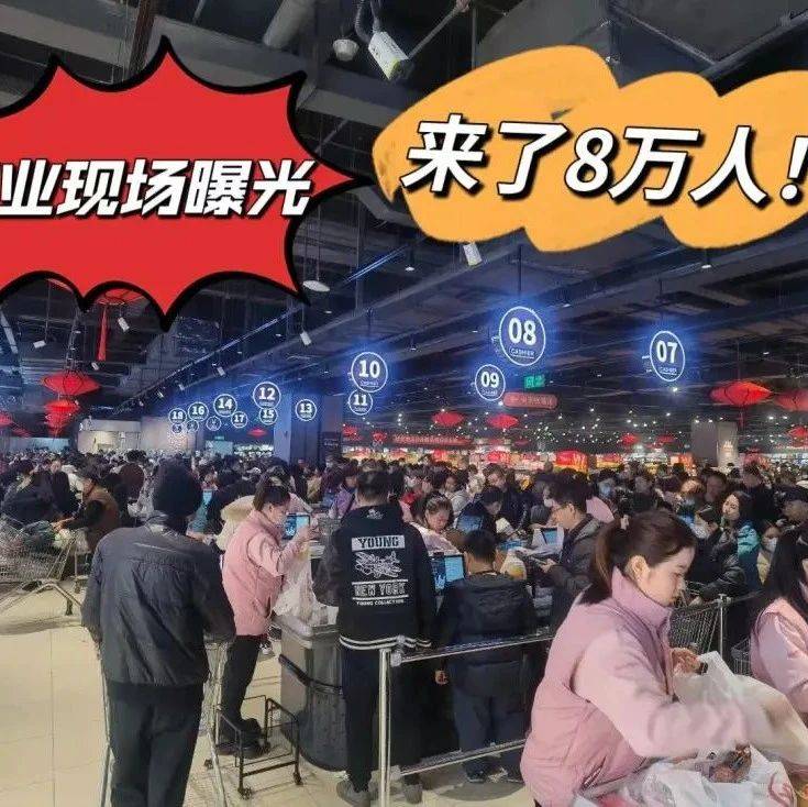 爆了爆了！开业当天8万人！现场曝光！快来看天津“胖东来”十大热销商品……_永辉超市_城市广场_消费者