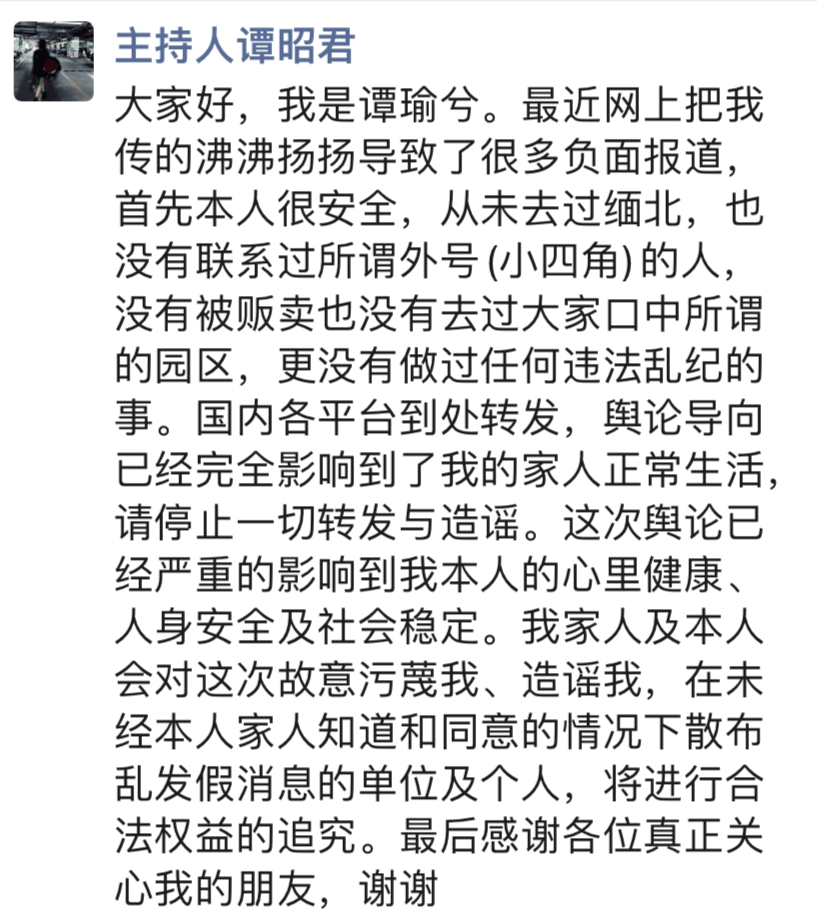 公安局回应“主持人谭昭君被拐”传闻：没有被拐，她是安全的！其母亲发声：不至于跑到国外躲债