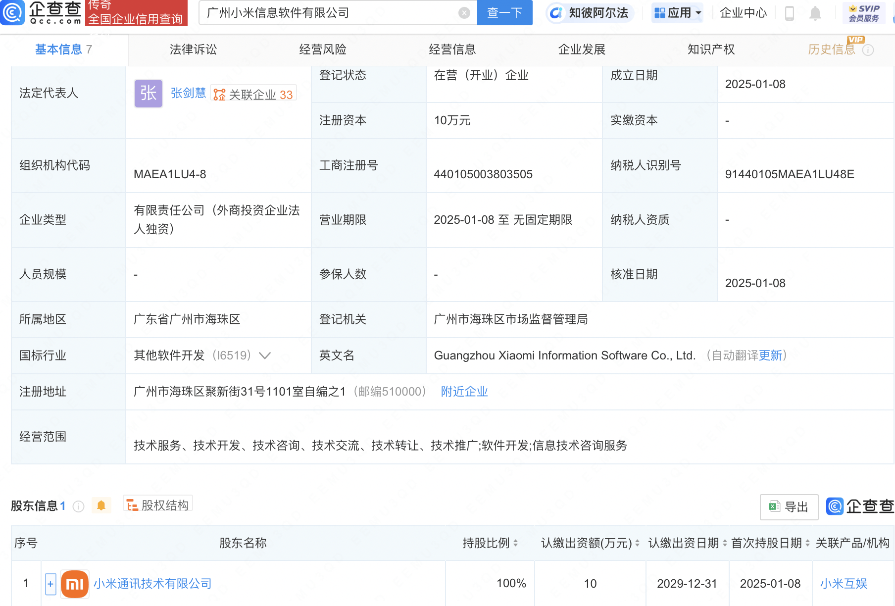 小米在广州新设信息软件公司