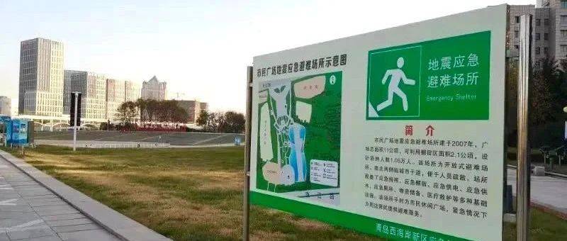 西海岸新添9处地震应急避难场所,来看看都在哪儿?_新区_青岛_小学
