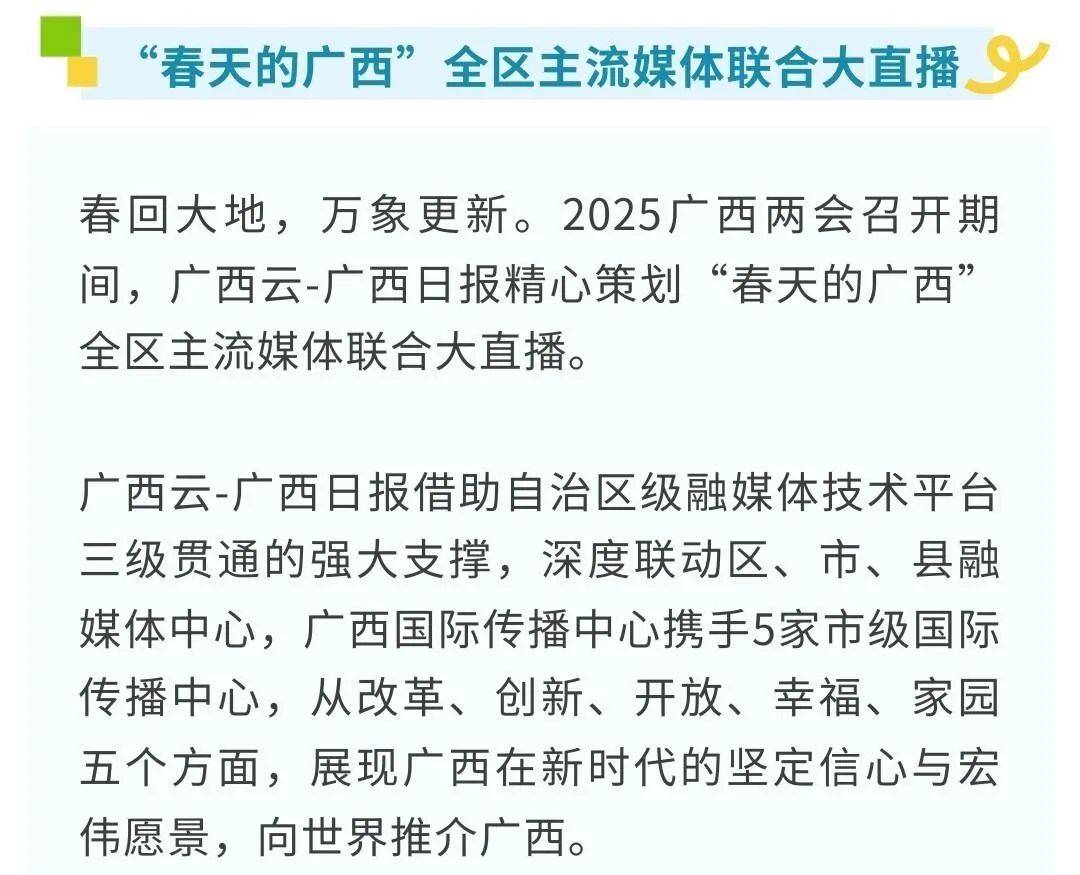 "春天的广西"全区主流媒体联合大直播第2场丨今日15:00,邀您探寻广西