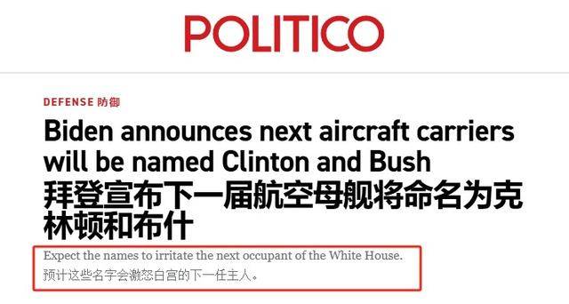 美军航母采购被推迟，拜登先抢下命名权，“特朗普”号要没戏了？