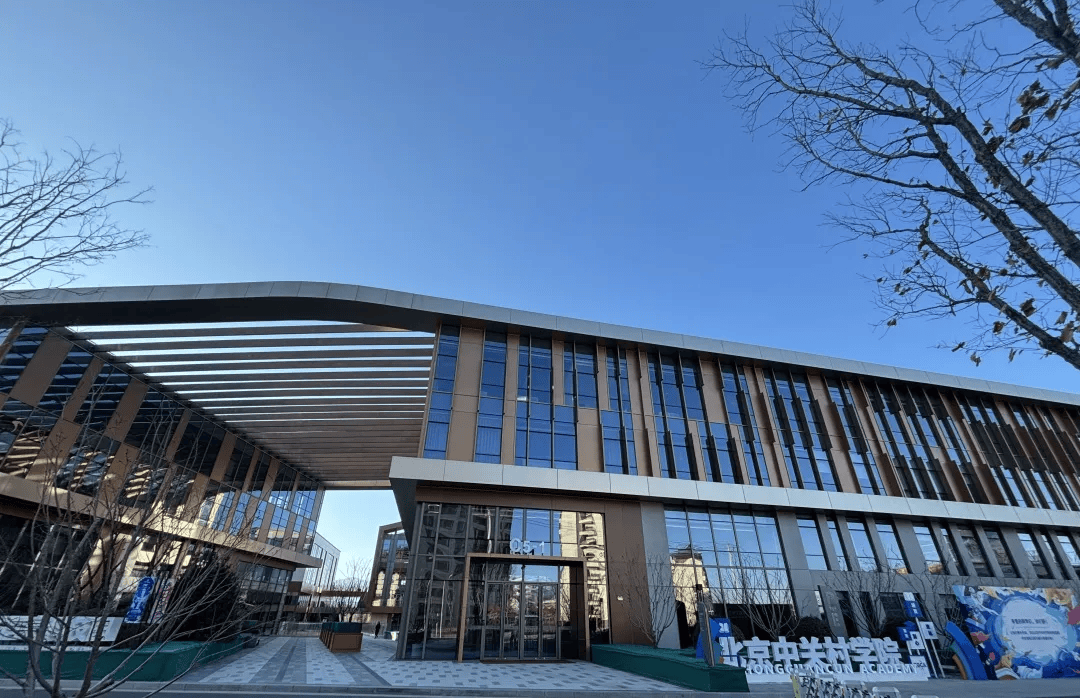 首届北京中关村学院青年论坛2月20日起举办！诚邀海内外青年学者参加