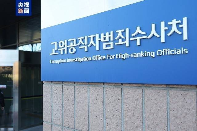 韩国公调处：检察官已进入总统官邸内部 正与尹锡悦方协调执行逮捕令 -华闻时空