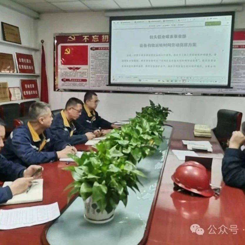 【新年开门红 奋战势如虹】碳素事业部开展劳动竞赛 全力助推公司“开门红”_工作_设备_进行