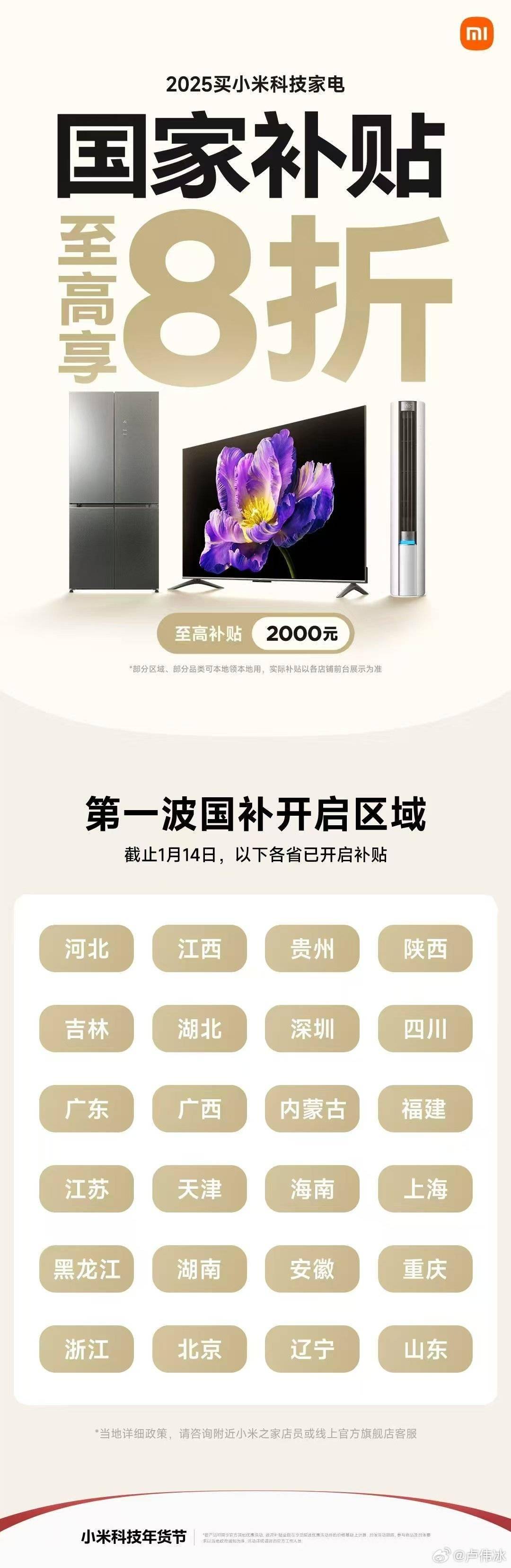 2025 年第一批国补区域公布，小米科技家电至高补贴 2000 元